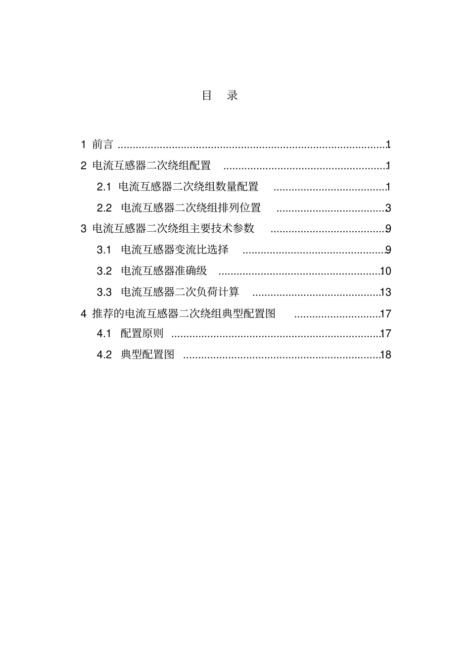 电流互感器二次绕组配置研究_第3页