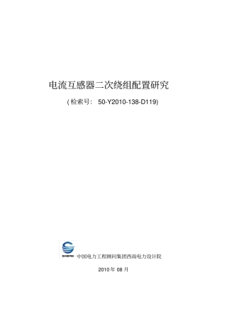 电流互感器二次绕组配置研究