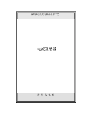 电流互感器检修工艺