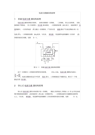 电流互感器结构原理-串并联
