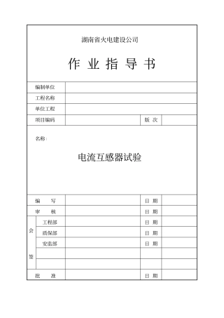 电流互感器试验