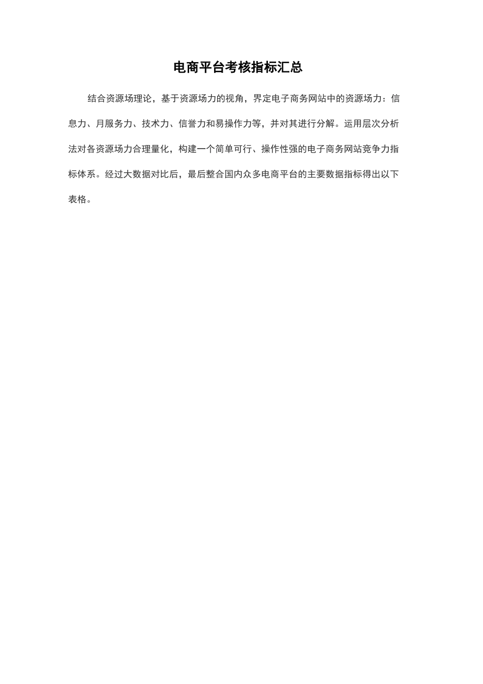 电商平台考核指标归纳_第1页