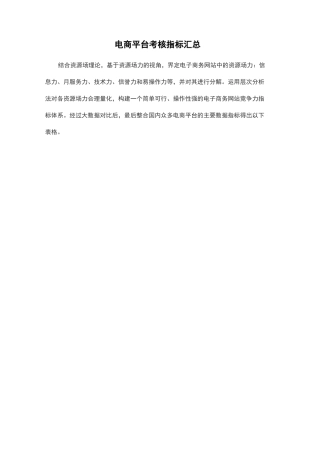 电商平台考核指标归纳