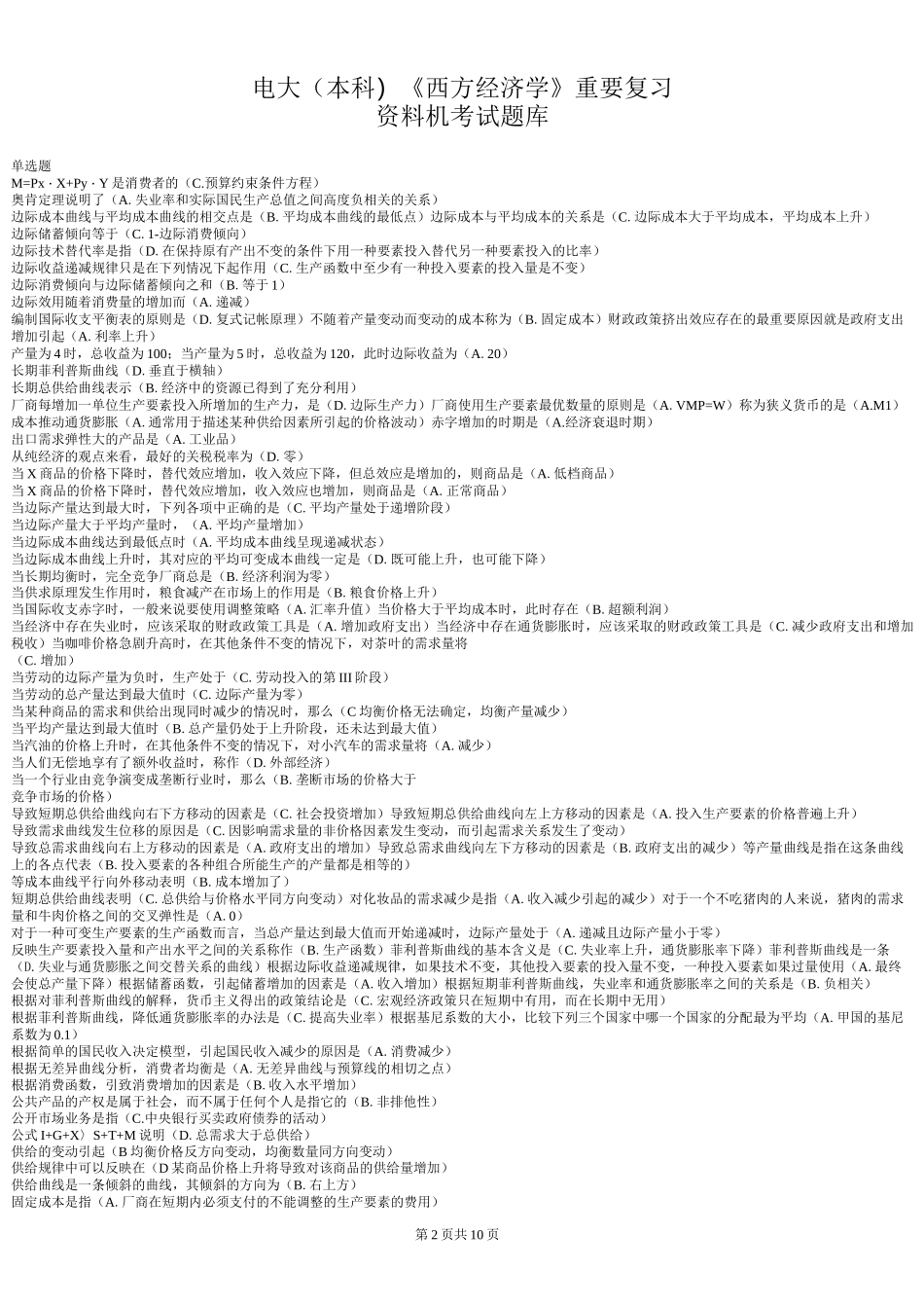 本科《西方经济学》机考试题_第2页