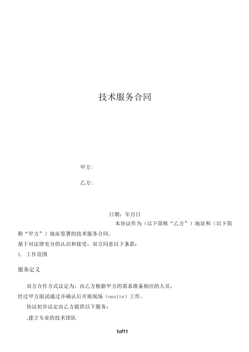 (技术人员)劳务外派合同或技术服务合同_第1页