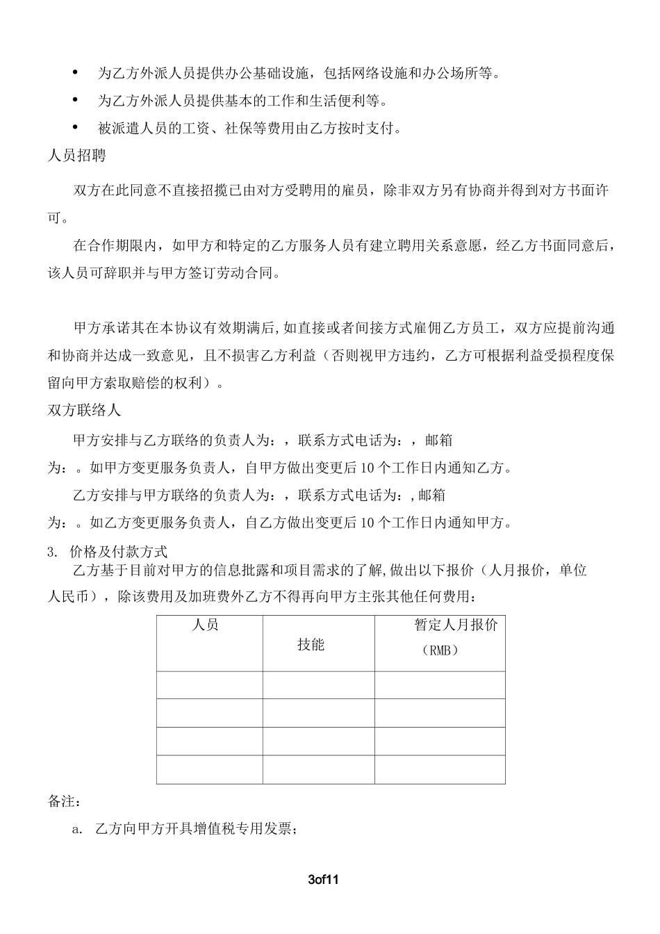 (技术人员)劳务外派合同或技术服务合同_第3页