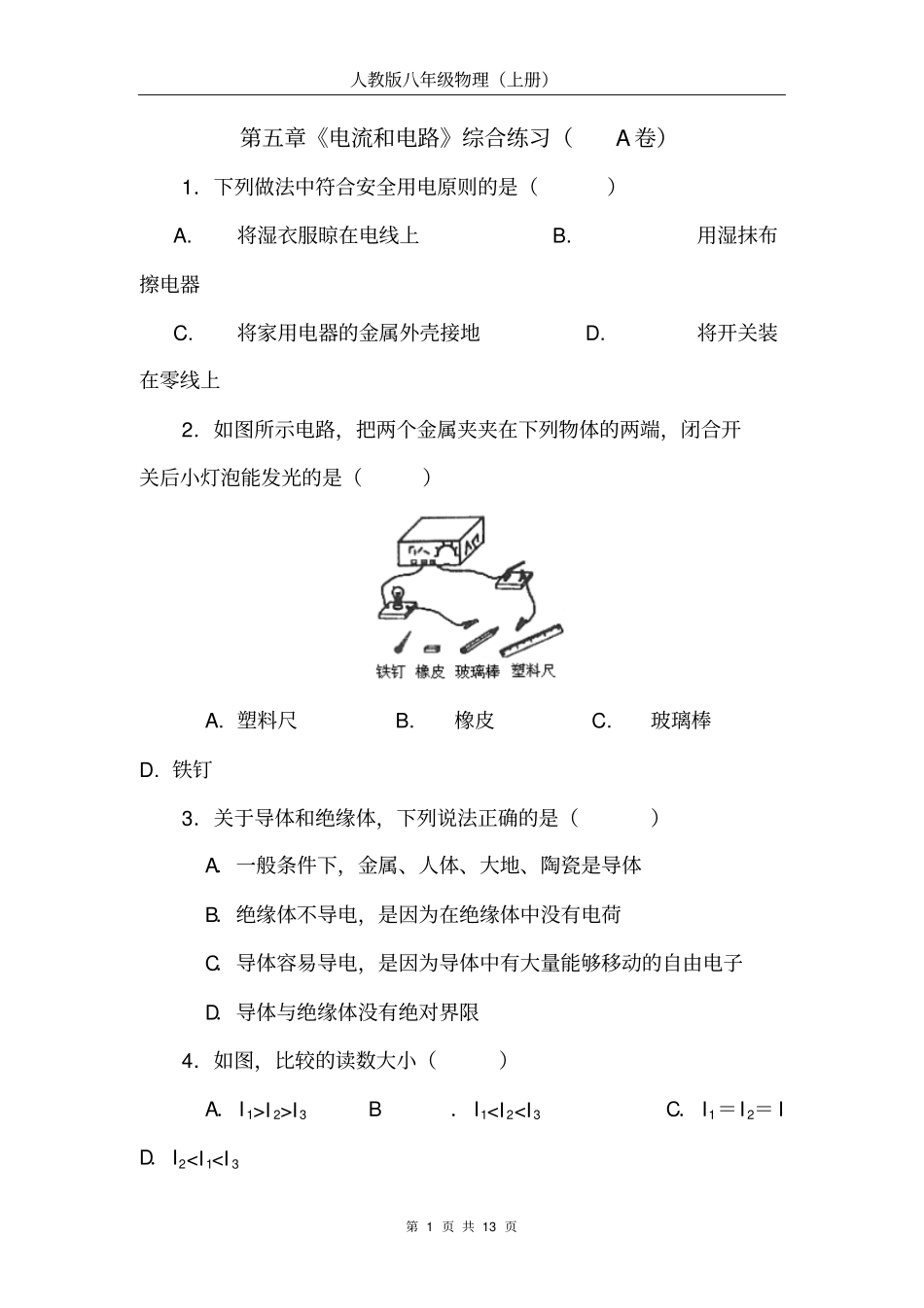 电流和电路综合训练及答案A剖析_第1页