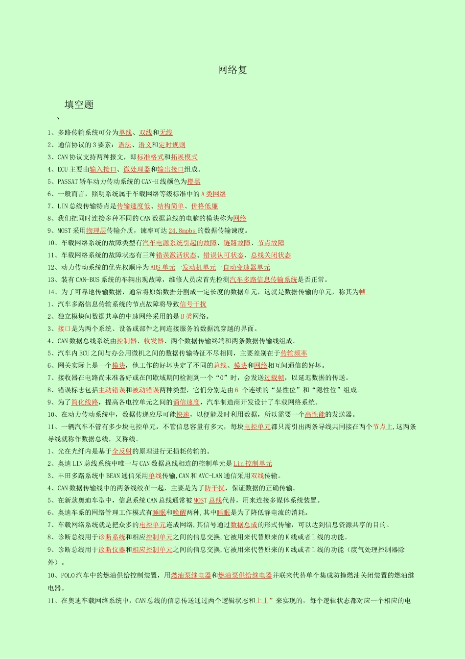 汽车车载网络技术》期末复习题_第1页
