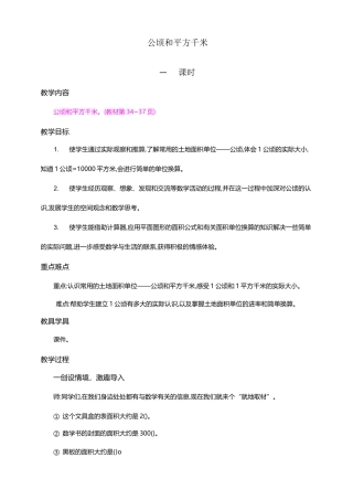 最新人教版四年级数学上册《公顷和平方千米》教学设计