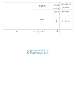 发热盘检验标准