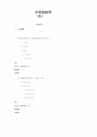 中药炮制学(本)