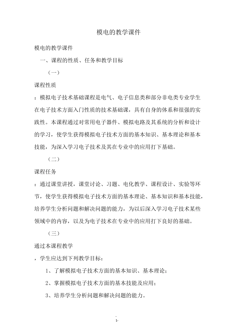 模电的教学课件_第1页
