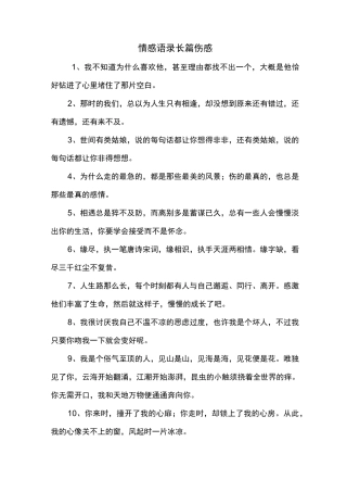 情感语录长篇伤感