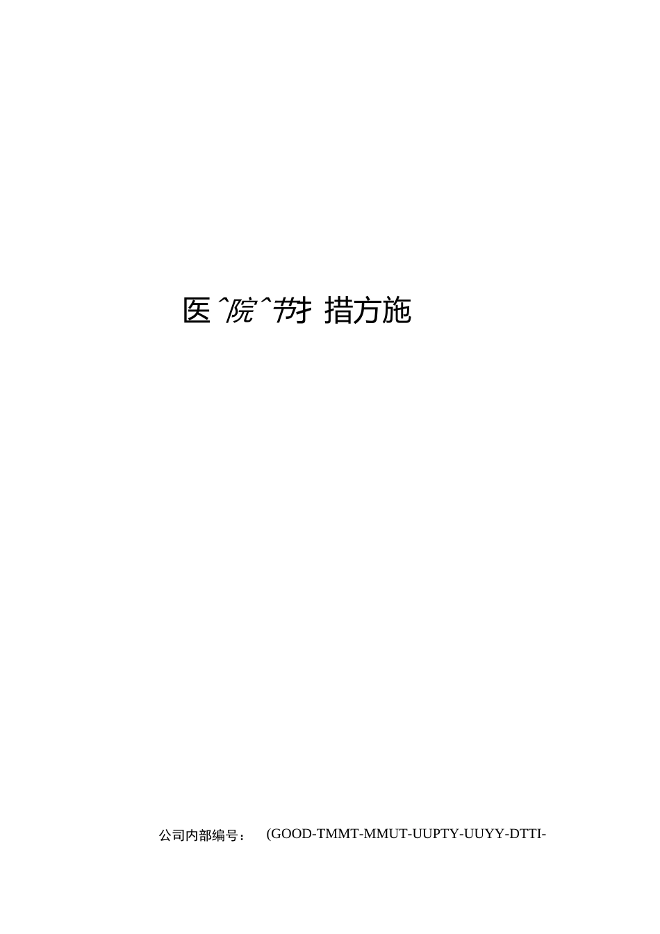 医院节水措施_第1页