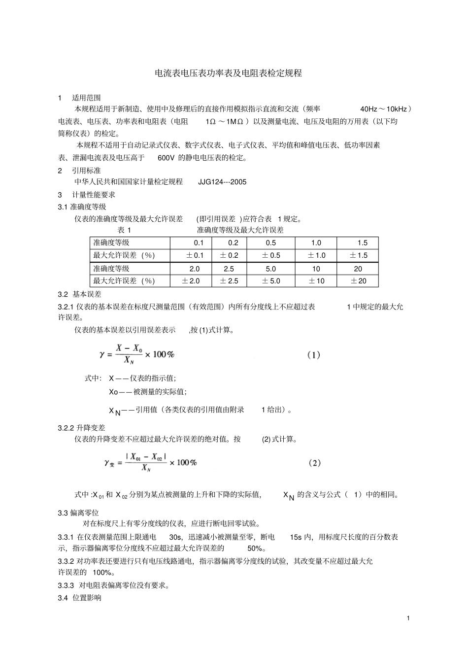 电流表电压表功率表及电阻表检定规程讲解_第1页