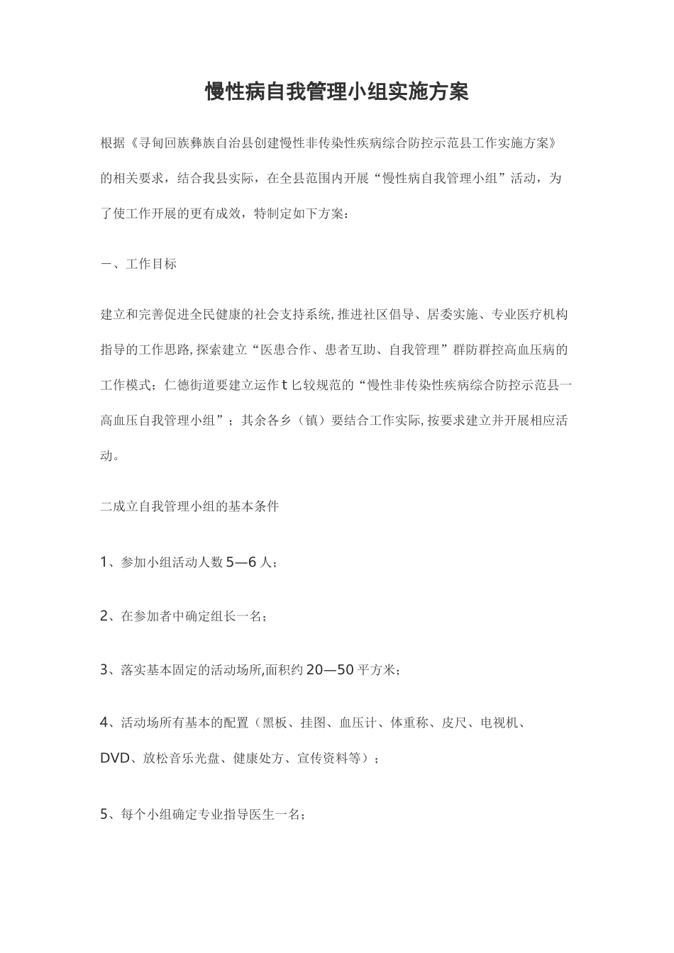 慢性病自我管理小组实施方案_第1页