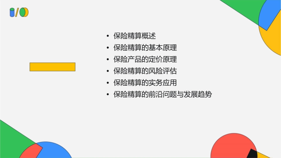 保险精算原理.课件1_第2页