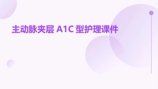 主动脉夹层A1C型的护理课件