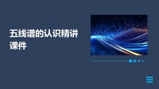 五线谱的认识精讲课件