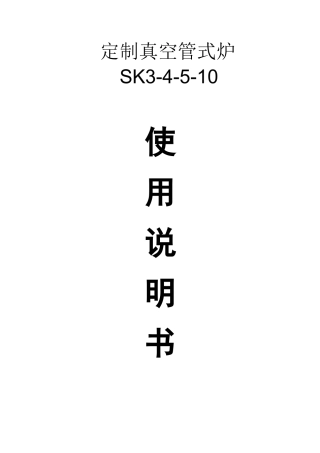 真空管式炉说明书。卓驰