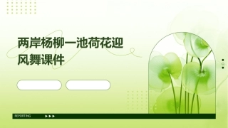 两岸杨柳一池荷花迎风舞课件