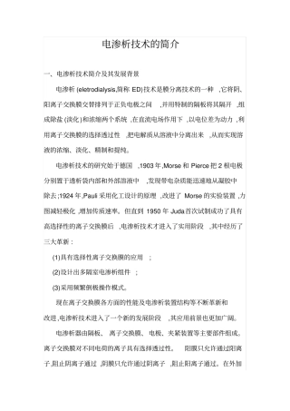 电渗析技术的简介