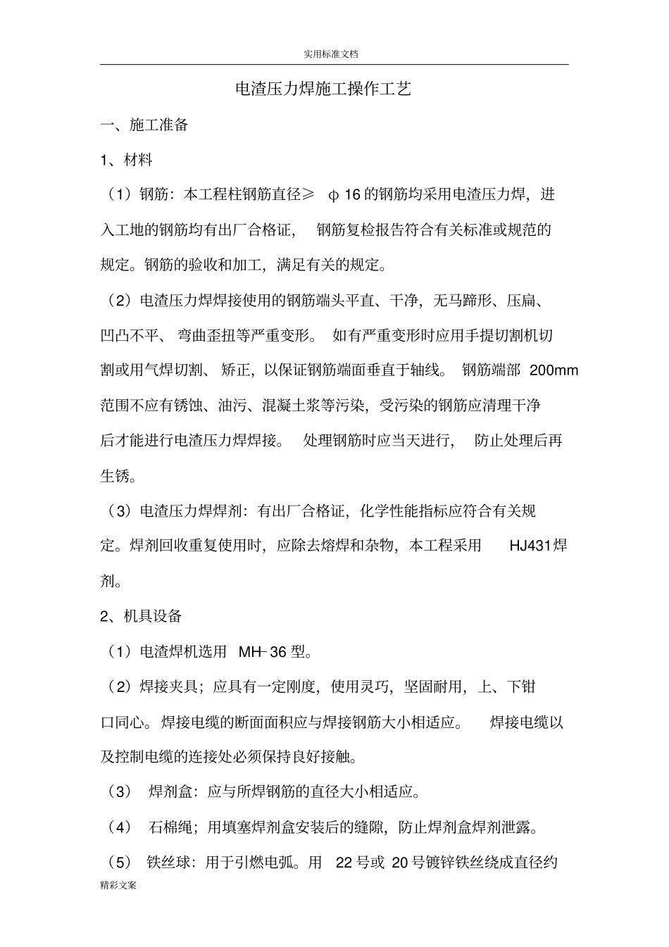 电渣压力焊施工施工实用工艺_第1页
