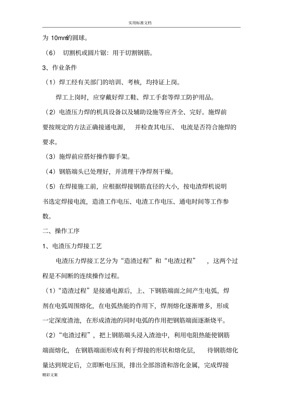 电渣压力焊施工施工实用工艺_第2页