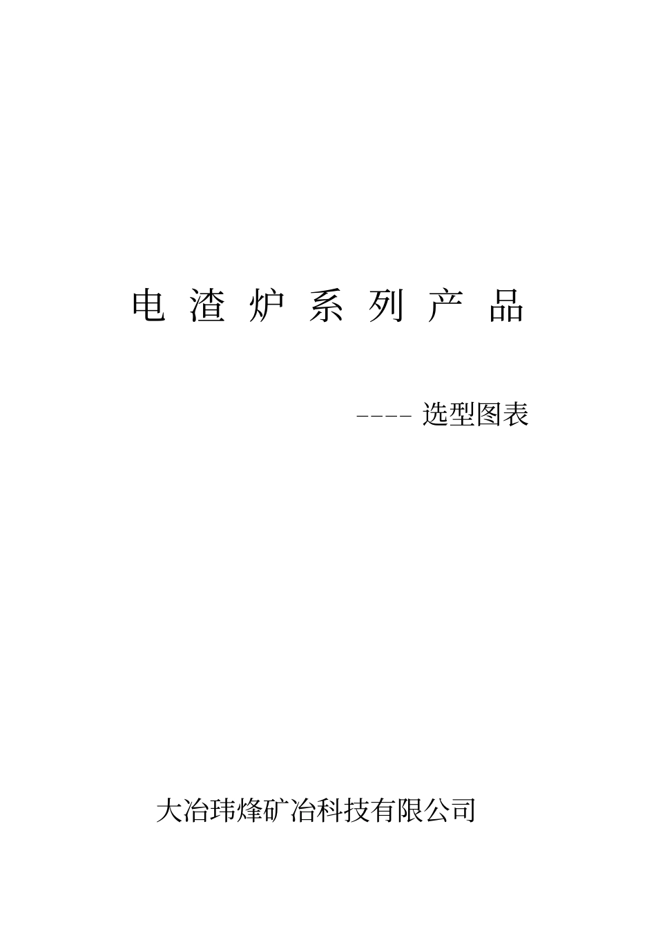 电渣炉系列产品_第1页