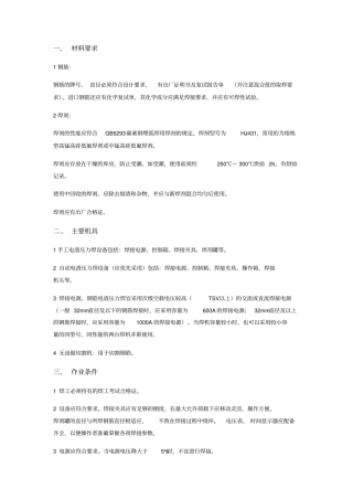 电渣压力焊钢筋技术交底