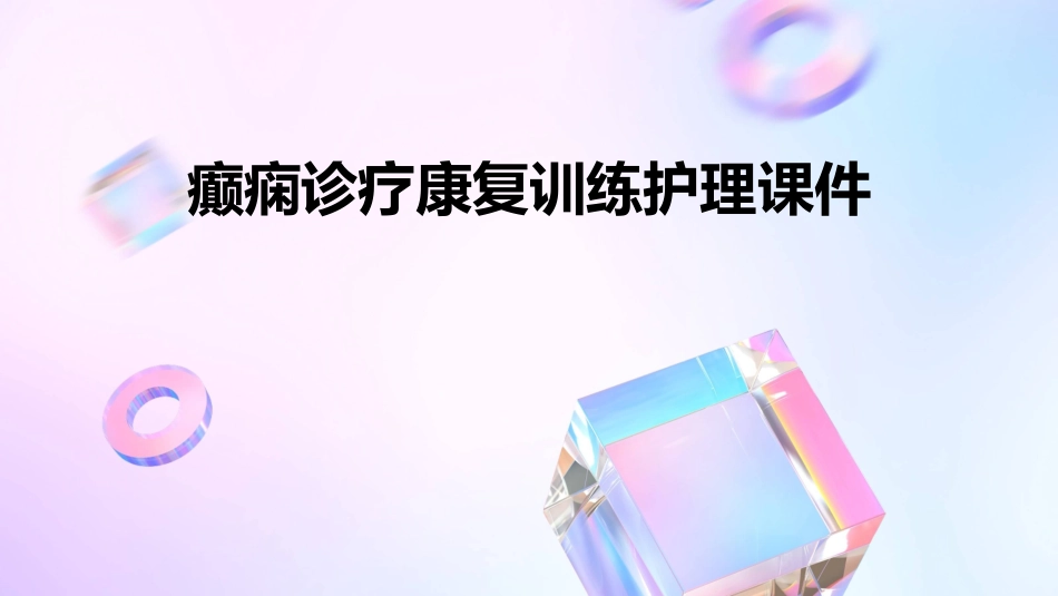 癫痫诊疗疗康复训练护理课件_第1页
