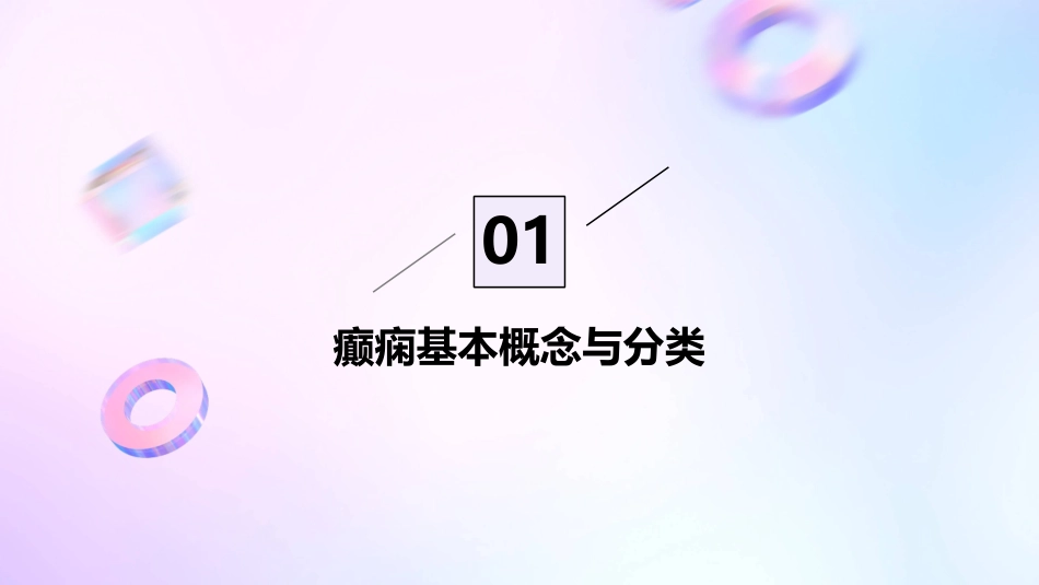 癫痫诊疗疗康复训练护理课件_第3页