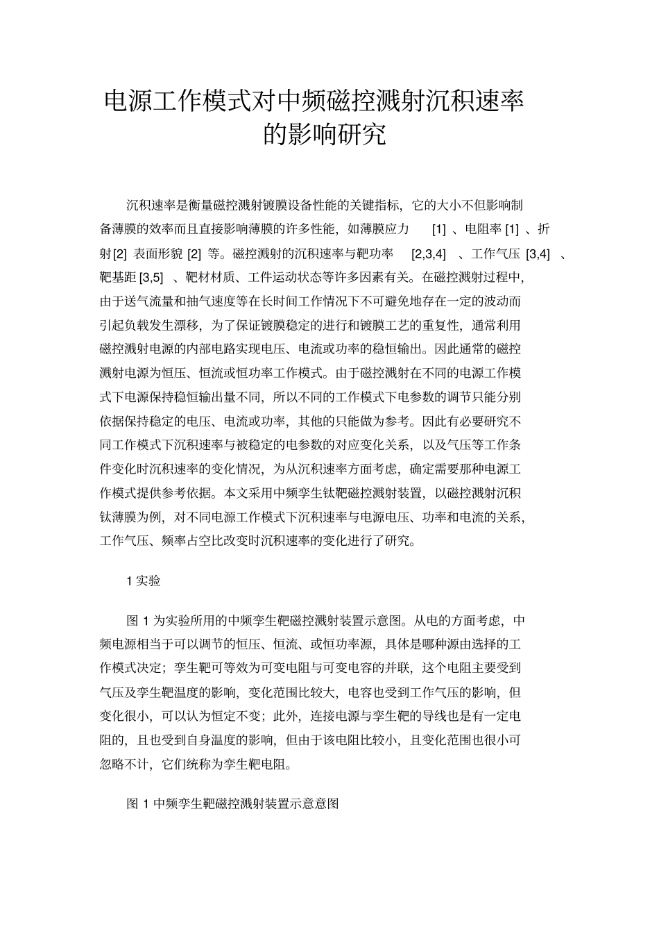 电源工作模式对中频磁控溅射沉积速率的影响研究_第1页