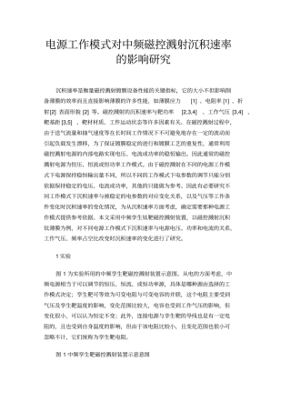 电源工作模式对中频磁控溅射沉积速率的影响研究
