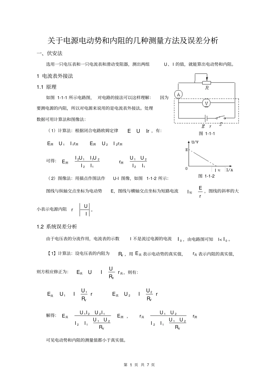 电源电动势和内阻的测量方法及误差分析_第1页