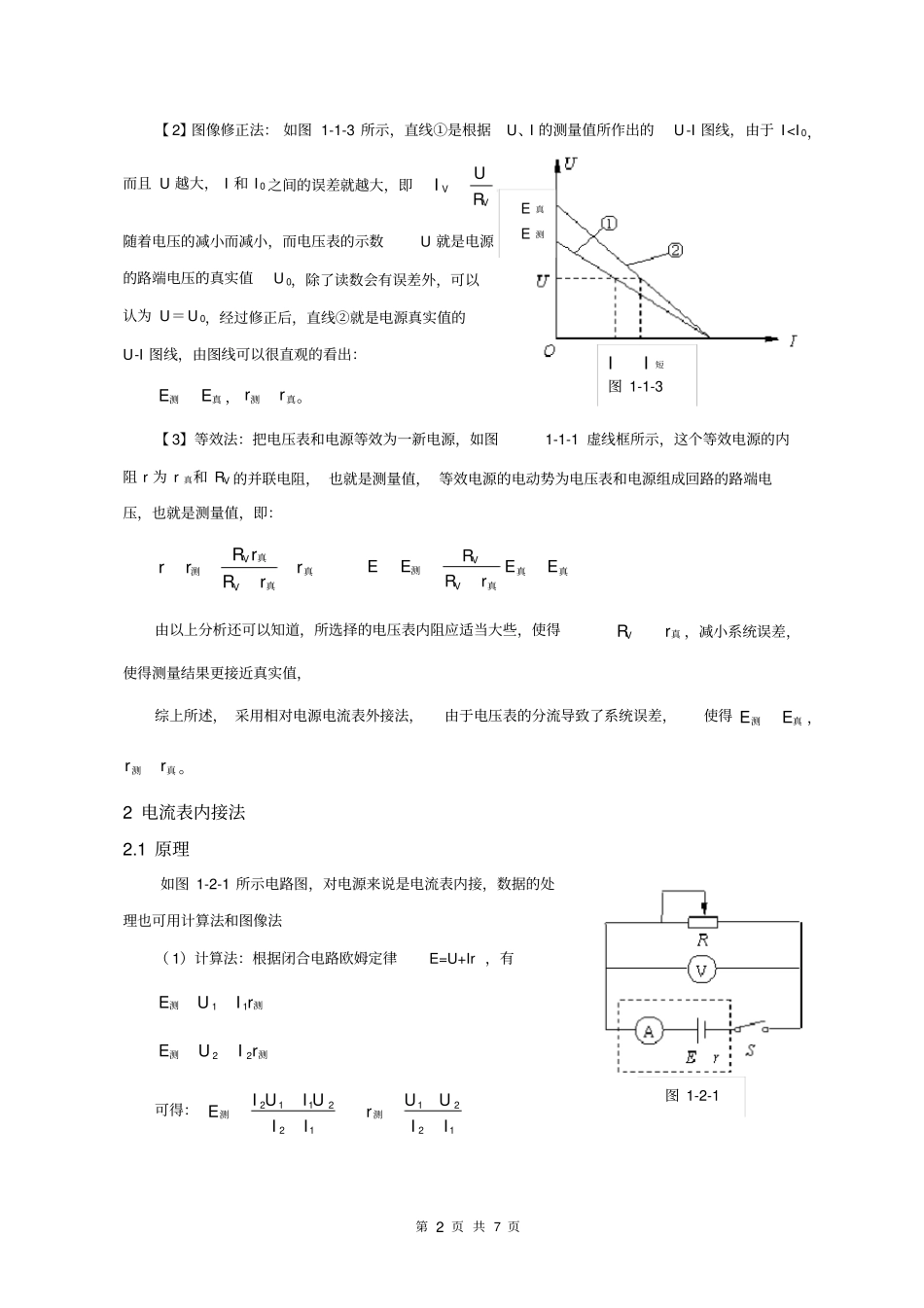 电源电动势和内阻的测量方法及误差分析_第2页