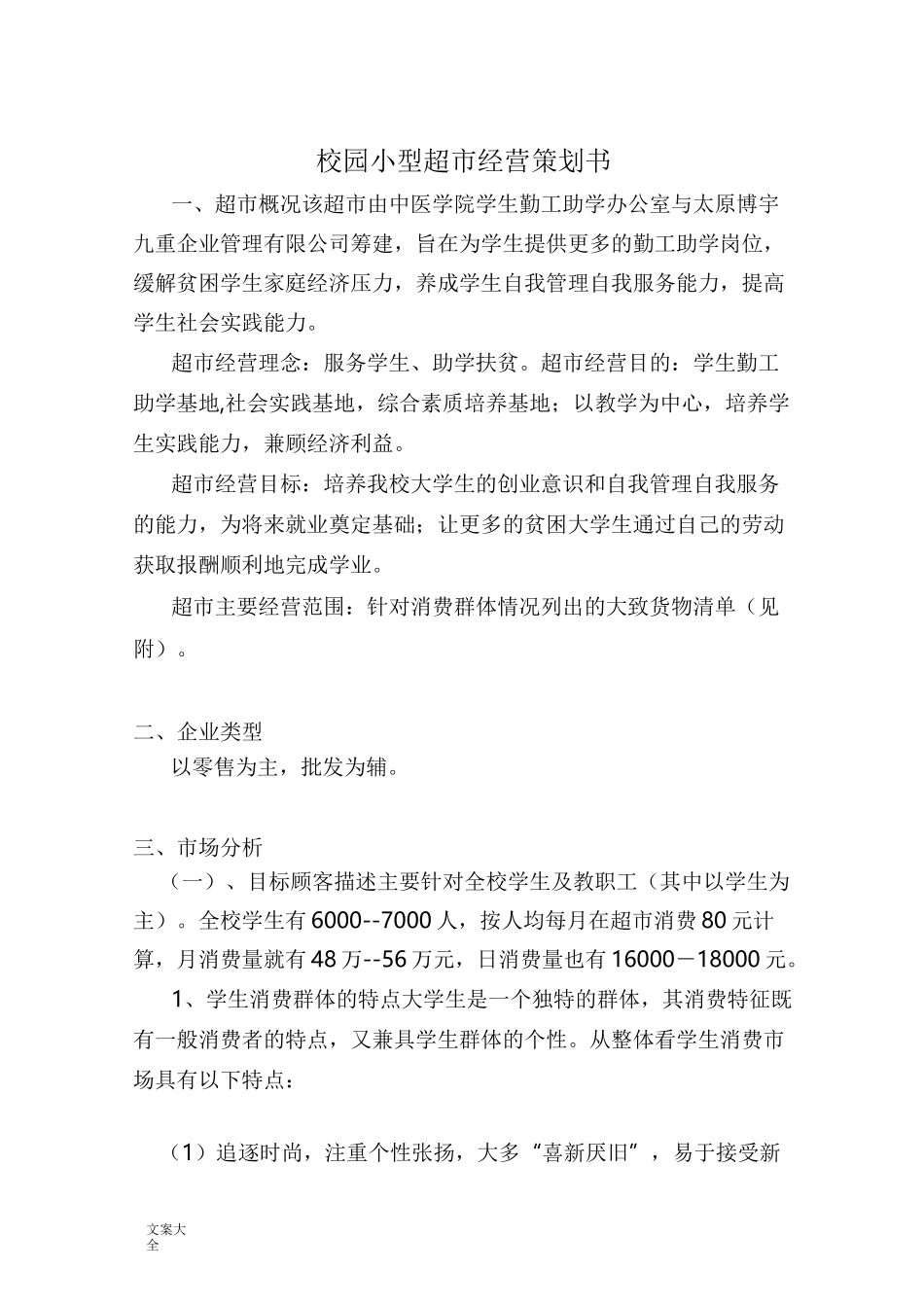 校园小型超市经营策划书_第1页