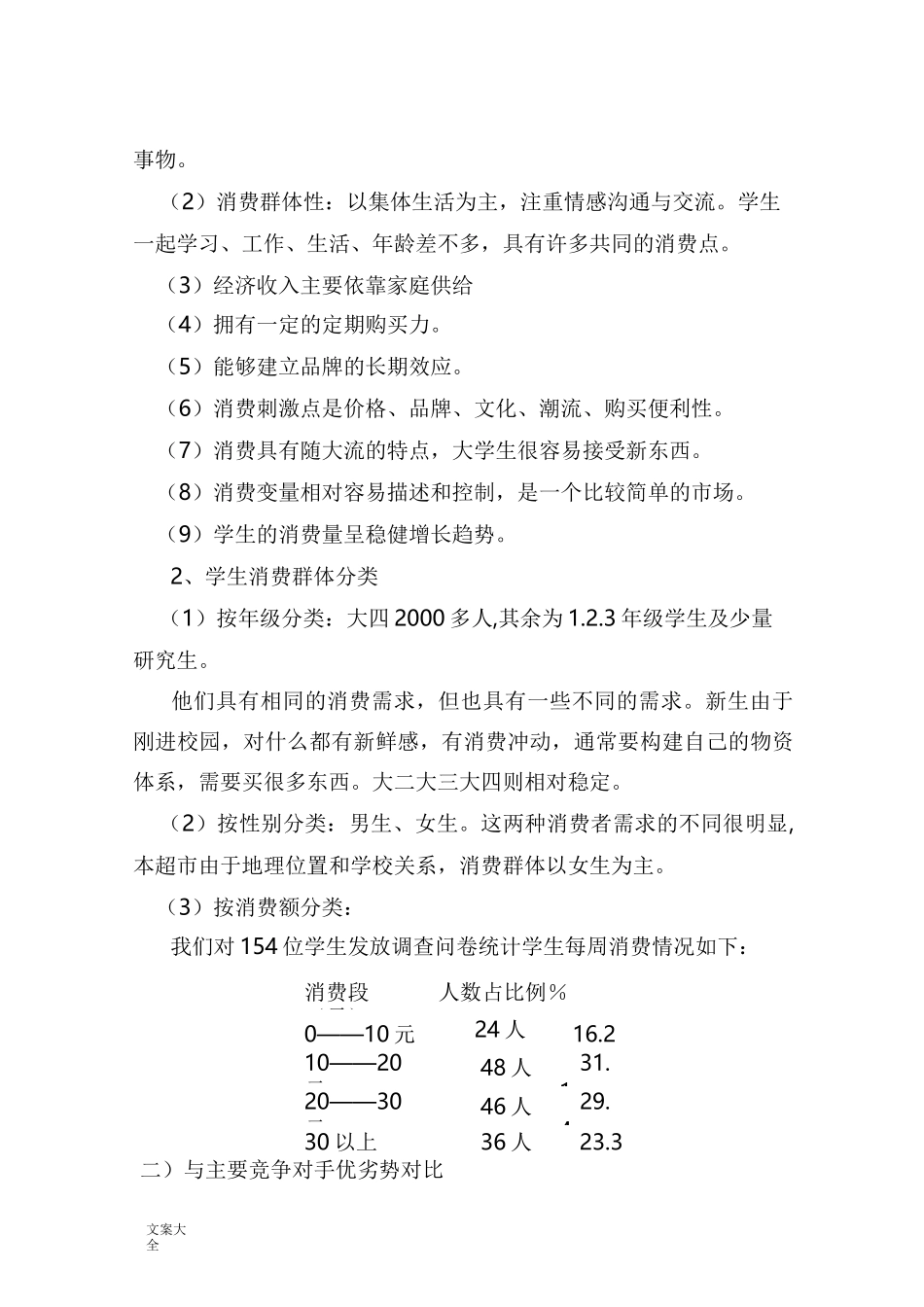 校园小型超市经营策划书_第2页