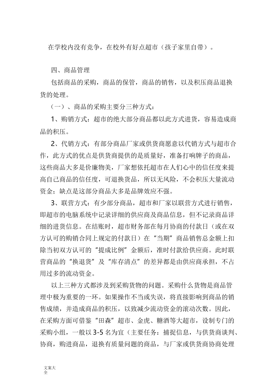 校园小型超市经营策划书_第3页