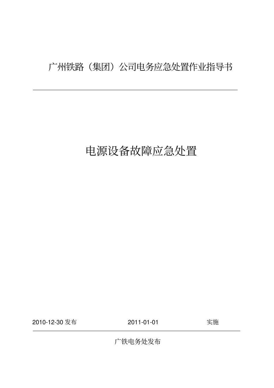 电源设备故障应急处置作业指导书_第1页
