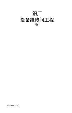 设备维修间施工方案