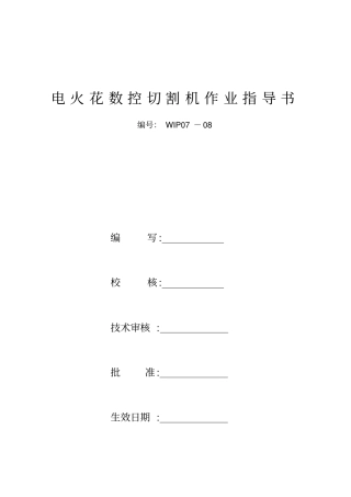 电火花数控切割机作业指导书