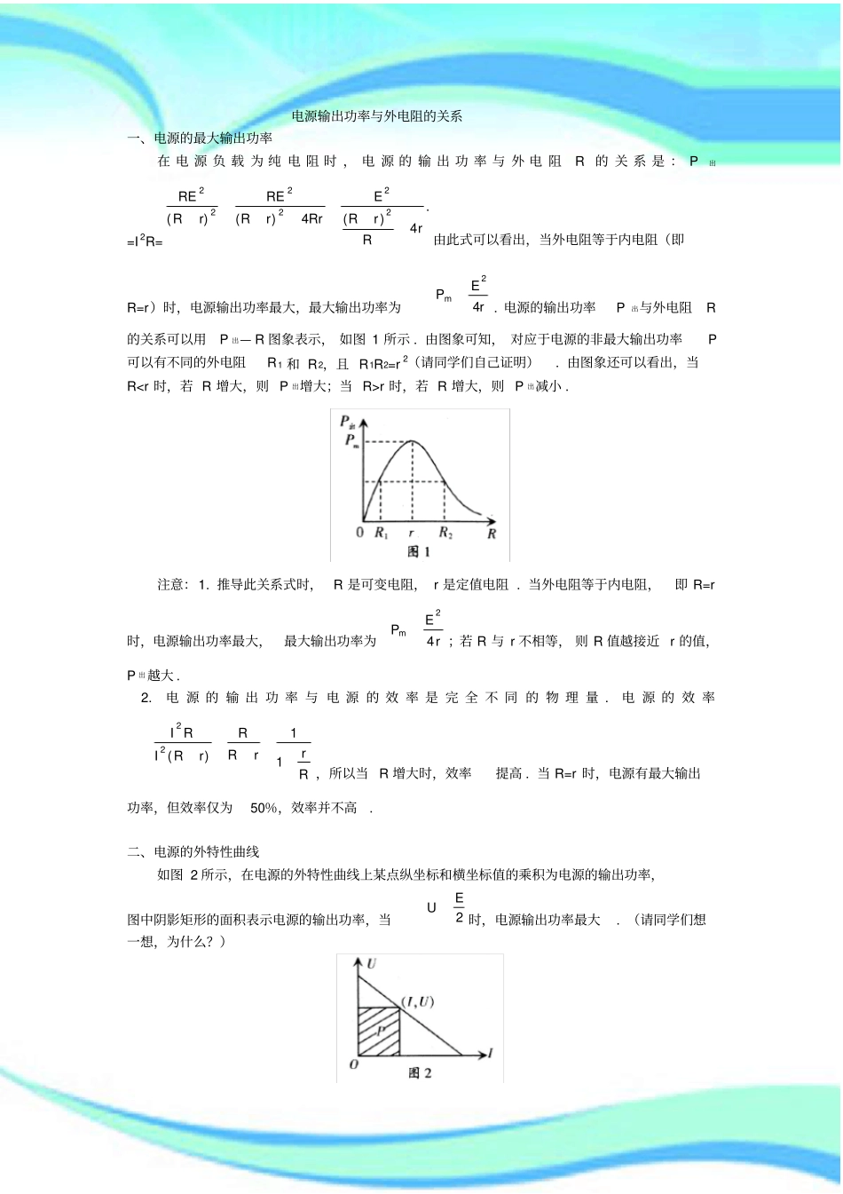 电源输出功率与外电阻的关系_第3页