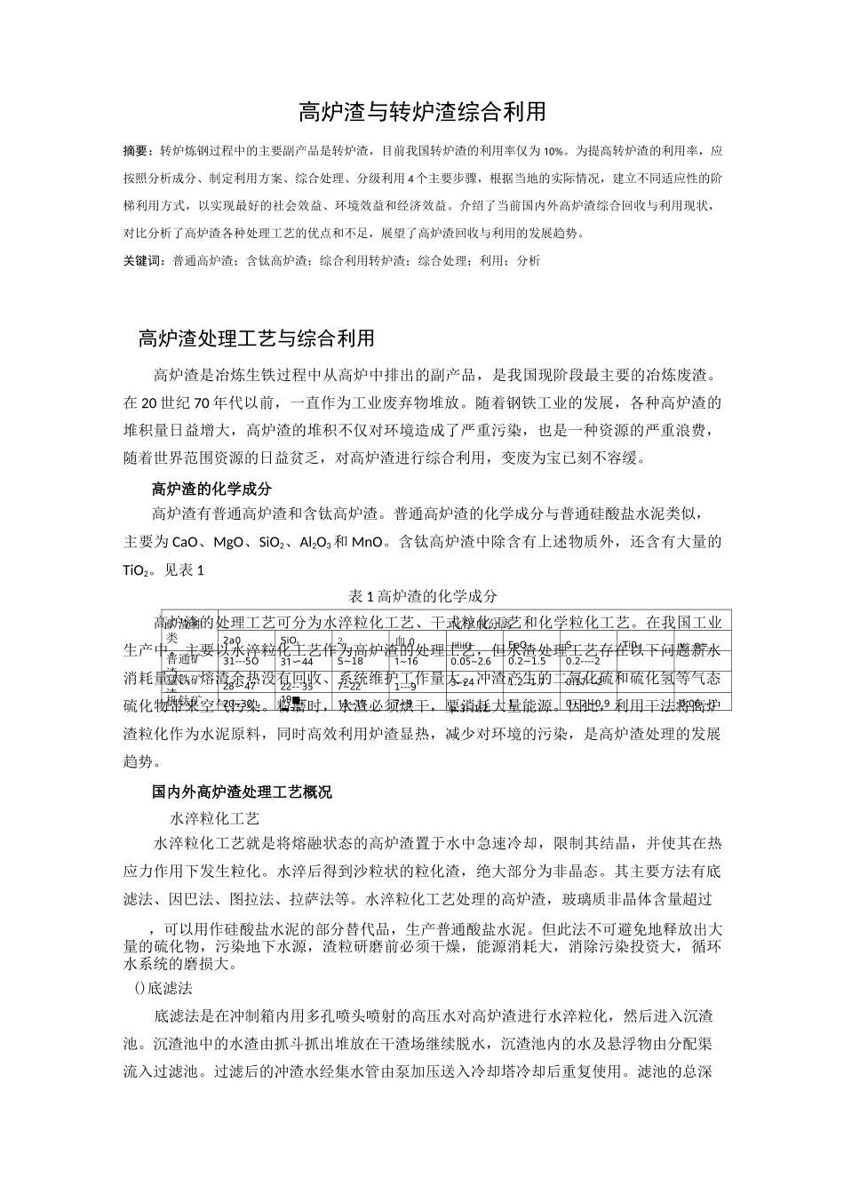 高炉渣与转炉渣综合利用汇总_第1页