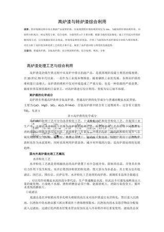 高炉渣与转炉渣综合利用汇总