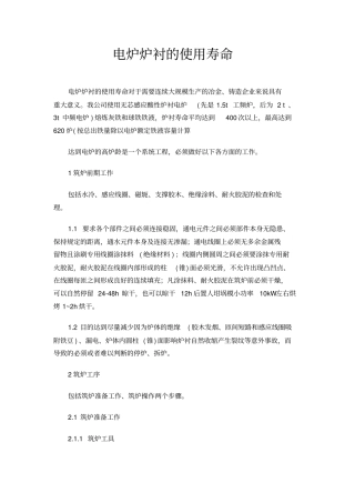 电炉炉衬的使用寿命