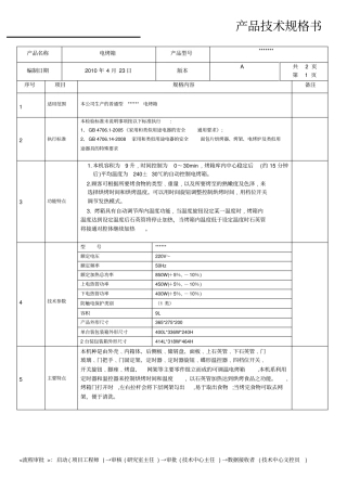 电烤箱技术规格书范本