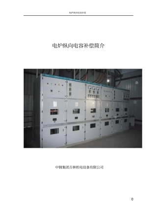 电炉纵向电容的补偿简介