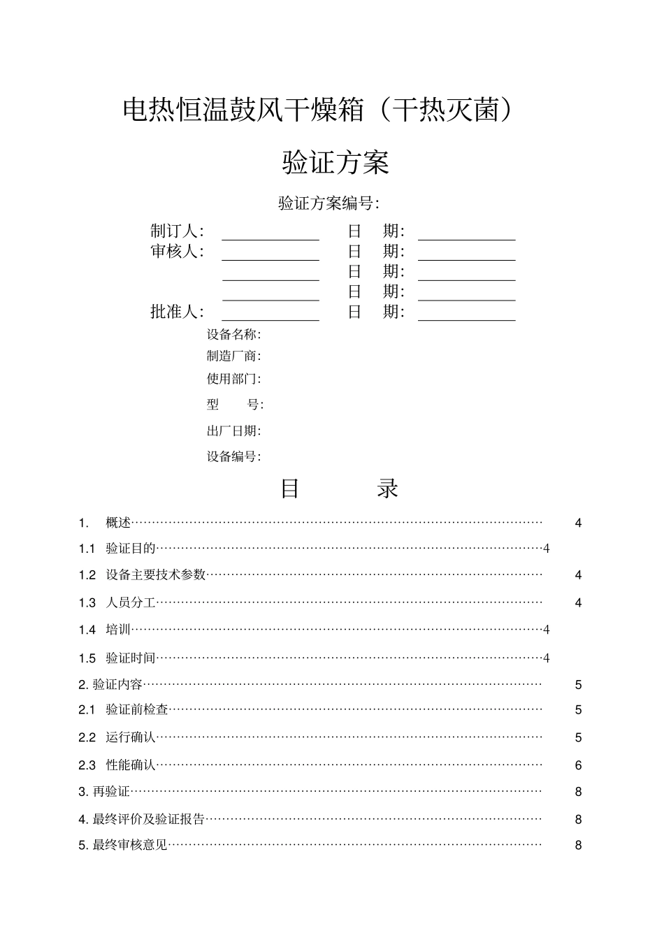电热恒温鼓风干燥箱干热灭菌验证方案_第1页