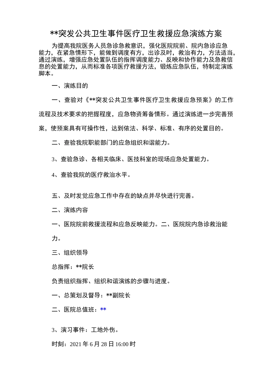 突发公共卫生事件医疗卫生救援应急演练方案_第1页